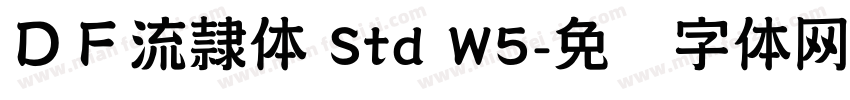 ＤＦ流隷体 Std W5字体转换